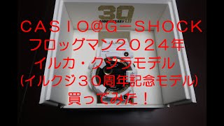 ＣＡＳＩＯ＠Ｇ－ＳＨＯＣＫフロッグマン２０２４年イルカ・クジラモデル（イルクジ３０周年記念モデル）買ってみた！