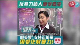 「港清港楚」【正義發聲】鄺美雲：自由一定要係法治之下！若人有愛心就不會出拳打人！