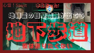 地縛霊が巣食う地下歩道❗️［閲覧注意］徐々に忍び寄る見えない何か？