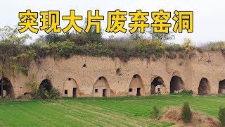 实拍陕西的大山里废弃的窑洞！庞大的建筑全部荒废了，太可惜了【行迹旅途中】