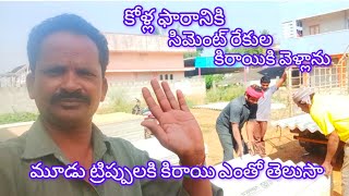 కోళ్ల ఫారానికి సిమెంట్ రేకుల కిరాయికి వెళ్లాను మూడు ట్రిప్పులకి కిరాయి ఎంతో తెలుసా