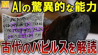 考古学の未来が変わる！AIが焼け焦げたパピルスの解読に成功！！