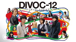 『DIVOC-12』予告編【U-NEXTで好評配信中】