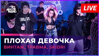 Винтаж, ТРАВМА, SKIDRI - Плохая Девочка (LIVE @ Авторадио)