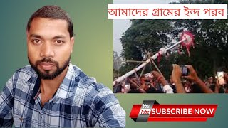 ইন্দ পরব। আমাদের গ্রামের। প্রায় ২০০-২৫০ বছর প্রাচীন।