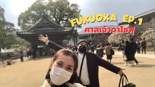 ชวนอ้วนเที่ยว in Japan | Fukuoka EP1 : ศาลเจ้าดาไซฟุ #ชวนอ้วนเที่ยว #fukuoka #japan