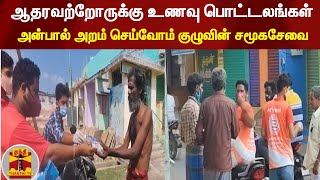 ஞாயிற்றுக்கிழமை ஊரடங்கு - ஆதரவற்றோருக்கு உணவு பொட்டலங்கள் ! | #ThanthiTv