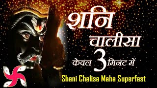 शनि चालीसा | Shani Chalisa Maha Super Fast : Fastest Shani Dev Chalisa