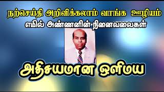 Athisayamana Olimaya - அதிசயமான ஒளி| எமில் அண்ணனின் நினைவலைகள் | நற்செய்தி அறிவிக்கலாம் வாங்க ஊழியம்