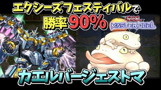 【マスターデュエル】イベントで勝てるカエルバージェストマを紹介！｜餅カエルが強すぎました…【デッキ紹介】