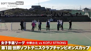 第1回 世界ソフトテニスクラブチャンピオンズカップ 女子予選リーグ 中華台北 vs KOFU STRONG