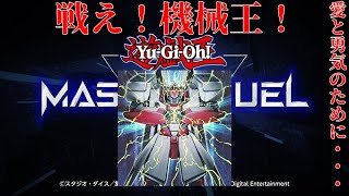 【遊戯王マスターデュエル】戦え！機械王！【春化精マシンガジェ機械王】