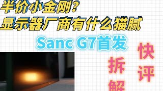 半價的小金剛？sanc g7金剛顯示器首發拆解評測!廠商有什麽套路