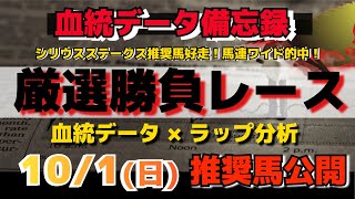 【競馬】土曜はシリウスS完璧的中！10月1日（日）厳選勝負レース推奨馬大公開！血統とラップで徹底予想！ #スプリンターズステークス2023