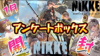 【間違って動画消しちゃったので再掲】2025年アンケートBOX開封始動【勝利の女神NIKKE】