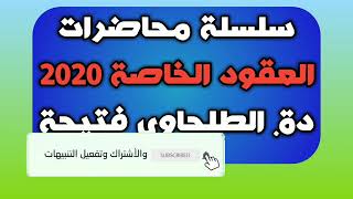 العقود الخاصة 2020 - دة. الطلحاوي فتيحة 1