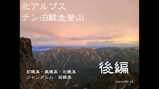 北アルプス　テン泊縦走登山【後編】　（３泊４日）　前穂高岳、奥穂高岳、北穂高岳、ジャンダルム、西穂高岳