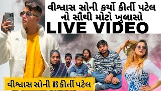 વીશ્વાસ સોની કર્યો કીર્તી પટેલ નો સૌથી મોટો ખુલાસોLIVE VIDEO #shorts #video #live  #viralvideo