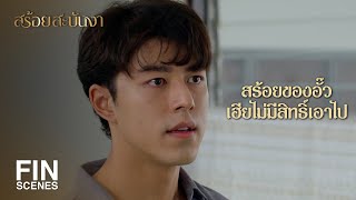 FIN | ถึงจนก็ไม่ได้แปลว่าต้องเอาศักดิ์ศรีมาขายเสมอไป | สร้อยสะบันงา EP.4 | Ch3Thailand