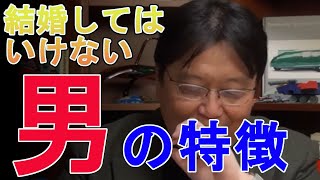 【岡田斗司夫の部屋 切り抜き】結婚してはいけない男の特徴！こんな男とは結婚するな【結婚したい・できちゃった婚・恋人・恋愛・出産・地雷】