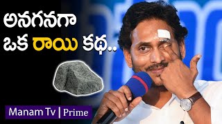 అనగనగా ఒక రాయి కథ..| Jagan Stone Attack | Manamtv