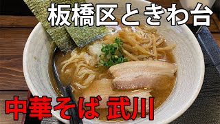 【東京板橋】ときわ台駅近くにオープンした「中華そば 武川」に行ってきた。かつお節の効いた和風醤油ラーメン。