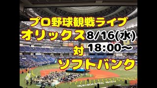 【オリファン集合】ソフトバンクvsオリックス【酔酔酔】