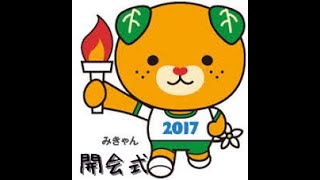 平成29年１０月２８日　えひめ大会開会式　入場行進応援