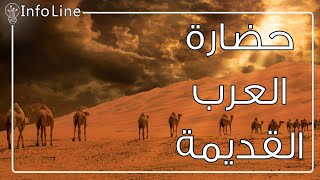 حضارة العرب القديمة - من نحن ؟