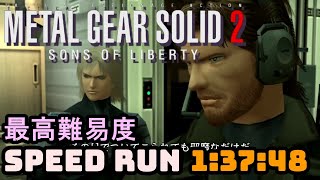 【MGS2】メタルギアソリッド２RTA/BIGBOSS Speed Run/1:37:48