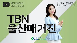 2021.07.23.(금) TBN울산매거진 내일의 라디오 함께해요