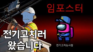 전기고치는사람의 상상도 못한 살상력. 우주마피아게임 어몽어스