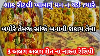 બપોરે તેમજ  સાંજે ડીનરમાં શાકરોટલી ખાવાનું મન નથાય ત્યારે બનાવીને ખાય શકાય તેવા 3 અલગ અલગ નાસ્તા