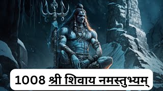 1008 श्री शिवाय नमस्तुभ्यम् | Shri Shivay Namastubhyam |