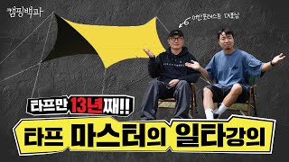 타프 궁금증 전부 다 알려드립니다!  AtoZ 꿀팁 공개!
