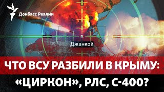 Большие потери РФ в Джанкое? Атака ГУР по Мордовии и Татарстану | Радио Донбасс Реалии