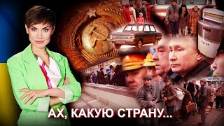 Ах, какую страну...