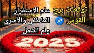 #توقعات_برج_القوس ♐ #القراءة الوحيدة 💯 التى تحتاج إلى سماعها فى #2025 🎄✨