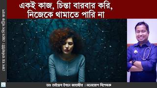 ওসিডি কি এবং কেন এটি আমাদের মানসিক স্বাস্থ্যে প্রভাব ফেলে। - Dr. Taiyeb Ibna Zahangir