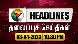 Puthiyathalaimurai Headlines | தலைப்புச் செய்திகள் | Tamil News | Night Headlines | 03/04/2022 | PTT