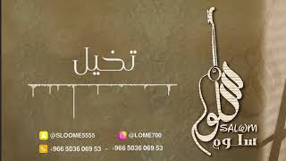 الفنانة سلوم & الفنانة خديجة معاذ ||  تخيل || sallom - 2021