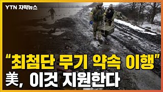 [자막뉴스] "최첨단 무기 보내겠다는 약속 이행"...美, 우크라에 지원하는 것 / YTN