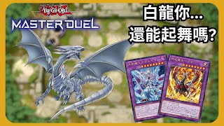 【遊戲王 Master Duel】| 獲得烙印之力的白龍還能繼續起舞嗎？ | 烙印白龍 | 無解說