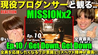 【MISSIONx2】Ep.10リアクション！紆余曲折を経て成長した強さと覚悟に感動なのよ。プロダンサーリアクション！