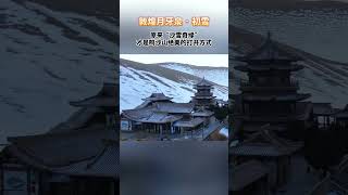 整个沙山被皑皑白雪覆盖，犹如一片“雪海”，独具西北雪国风情。