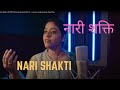 Nari Shakti | नारी शक्ति | Womens' Day Song 2022 | S. J. Jananiy | Janak kaviratna | Indian Pop