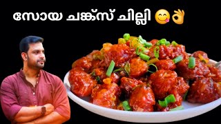 സോയ ചങ്ക്‌സ് ചില്ലി റെസിപ്പി 😋👌 Soya Chunks Chile Recipe