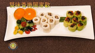 雙味香捲闔家歡－－蔬食年菜系列