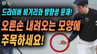 [골프레슨] 드라이버 깎여맞는 문제 오른손 모양으로 간단히 해결하는 방법!