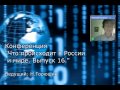 Что происходит в России и мире. Выпуск 14 февраль 2013